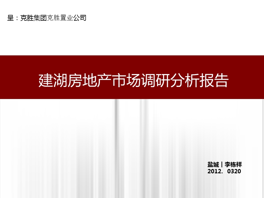 2012年03月20日盐城克胜广场·九龙华府建湖房地产市场调研分析报告(1).ppt_第1页