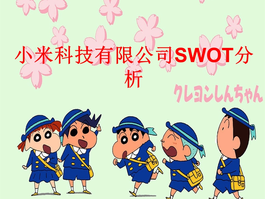 小米公司swot分析.ppt_第1页