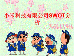 小米公司swot分析.ppt