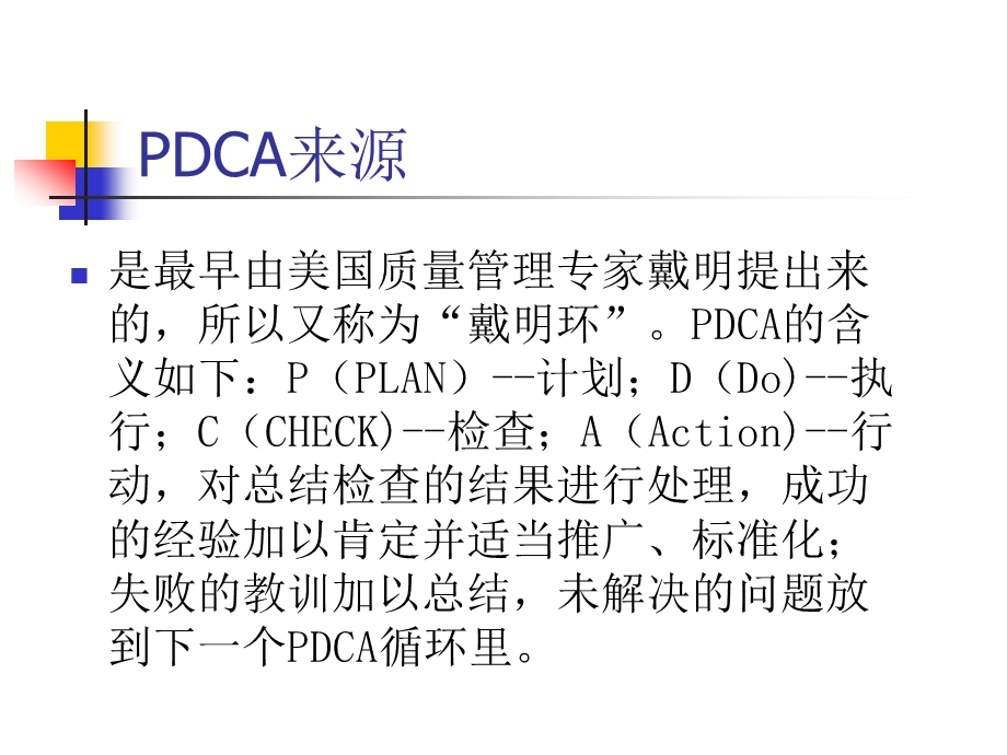 PDCA管理培训讲义.ppt_第3页