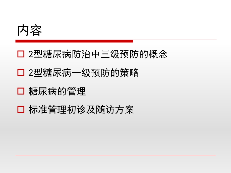 糖尿病的三级预防策略.ppt_第2页