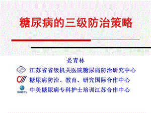 糖尿病的三级预防策略.ppt