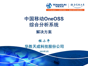 华胜天成中国移动OneOSS综合分析系统移动网管解决方案4C1 0.ppt