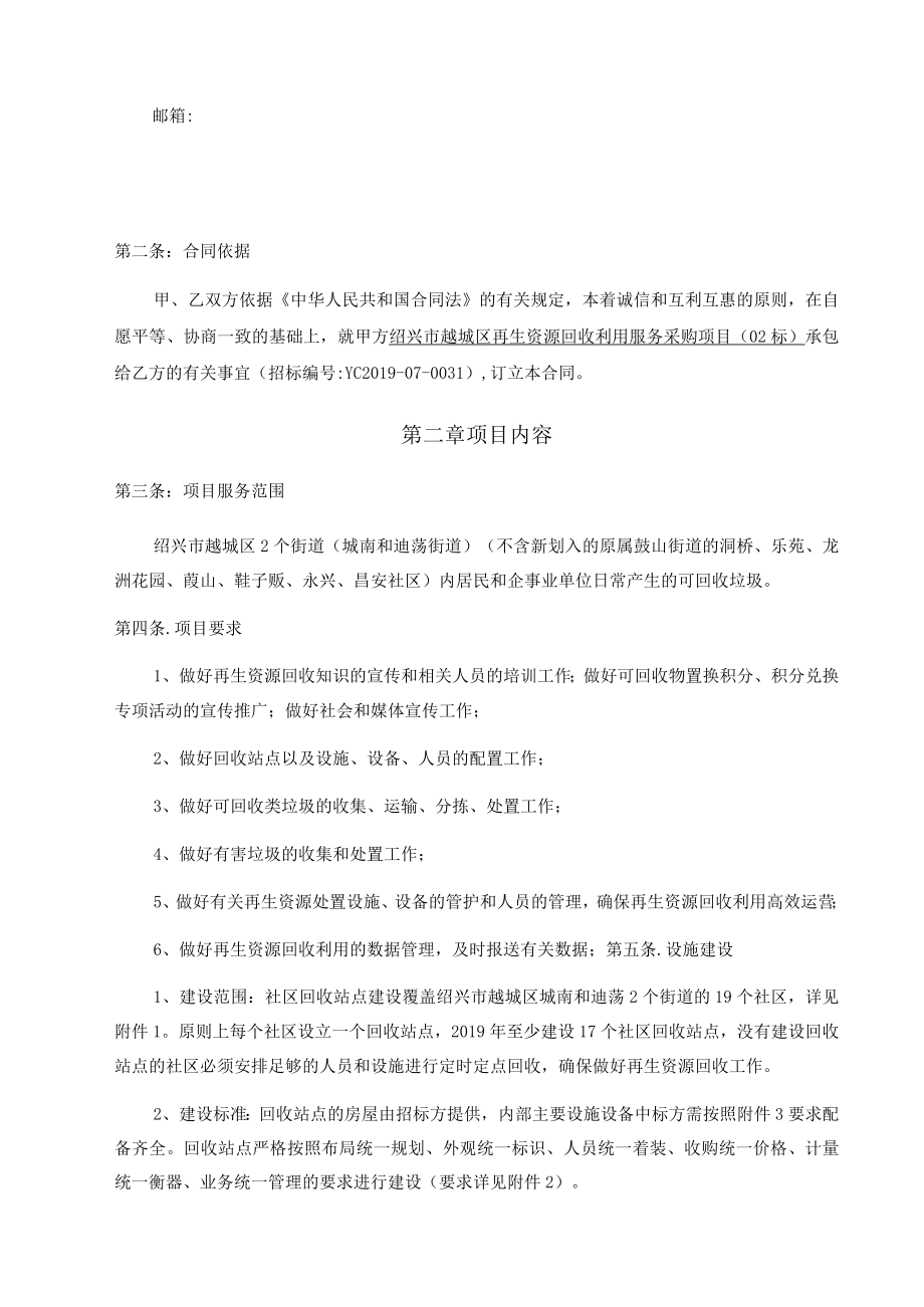 绍兴市越城区城南街道、迪荡街道再生资源回收利用服务合同.docx_第2页