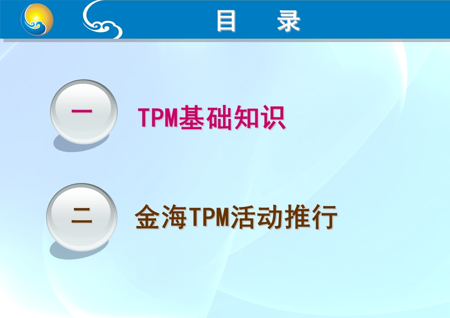 TPM推行方案.ppt_第2页