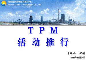 TPM推行方案.ppt