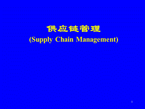 供应链管理.ppt