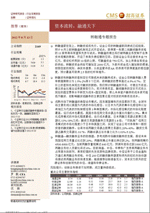 转融通专题报告：资本流转融通天下0814.ppt