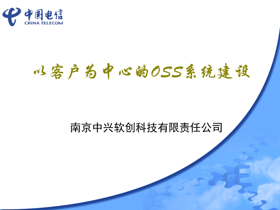 以客户为中心的OSS系统建设.ppt_第1页