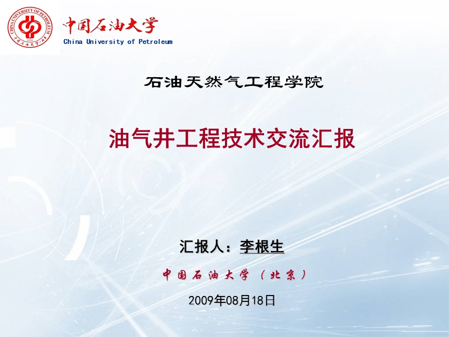 2009CNPC十一五油气井工程技术交流报告.ppt_第1页