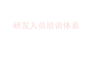 研发人员培训体系.ppt