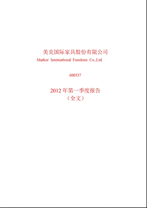 600337 美克股份第一季度季报.ppt