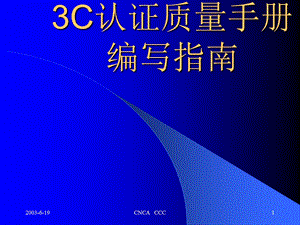 3C质量手册编制指南.ppt