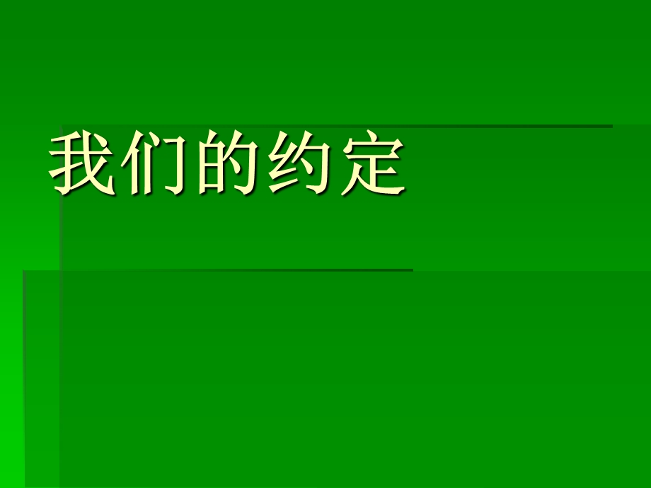 山东人民版小学四级品德与生活下册《我们的约定》课件.ppt_第1页