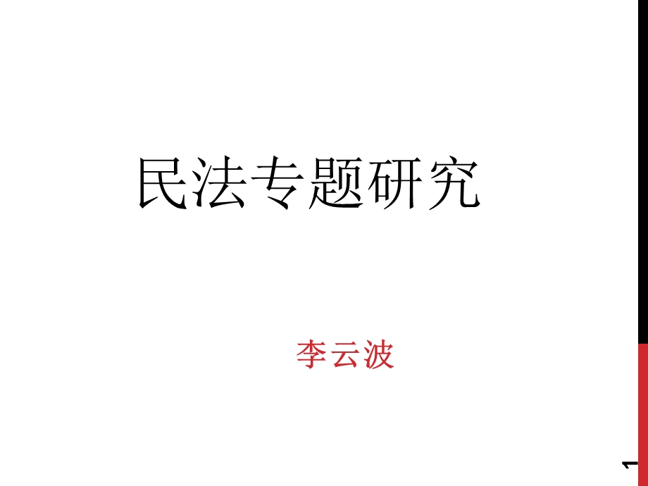 民法专题研究.ppt_第1页