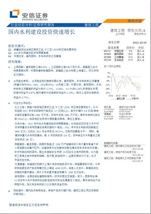 建筑工程：国内水利建设投资快速增长1015.ppt