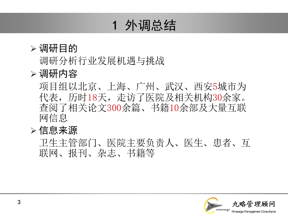 九略—中山市人民医院总体发展战略咨询—外部调研报告.ppt_第3页