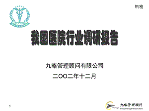 九略—中山市人民医院总体发展战略咨询—外部调研报告.ppt