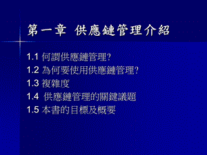 供应链设计与管理.ppt