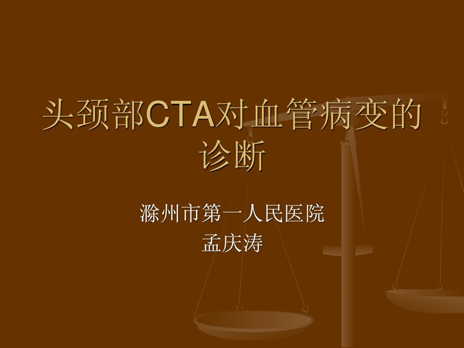 颅脑cta对脑血管病变的诊断[最新].ppt_第1页