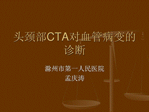 颅脑cta对脑血管病变的诊断[最新].ppt