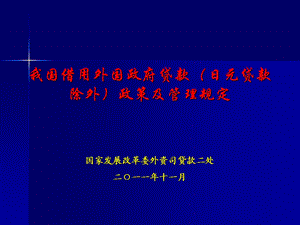 我国借用外国政府贷款有关知识.ppt