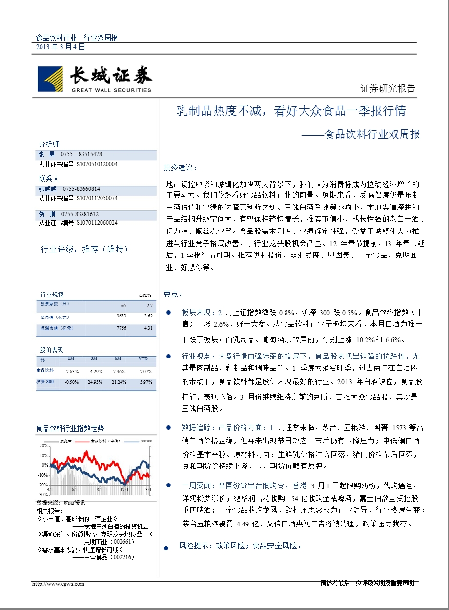 食品饮料行业双周报：乳制品热度不减看好大众食品一季报行情130304.ppt_第1页