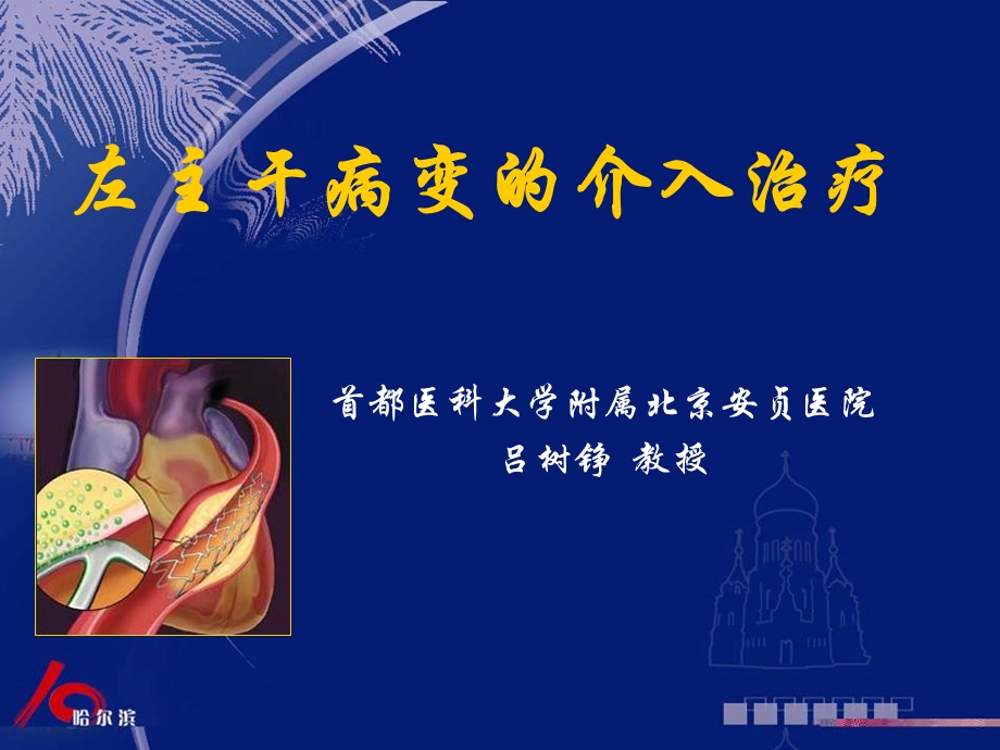 左主干病变的介入治疗.ppt_第1页