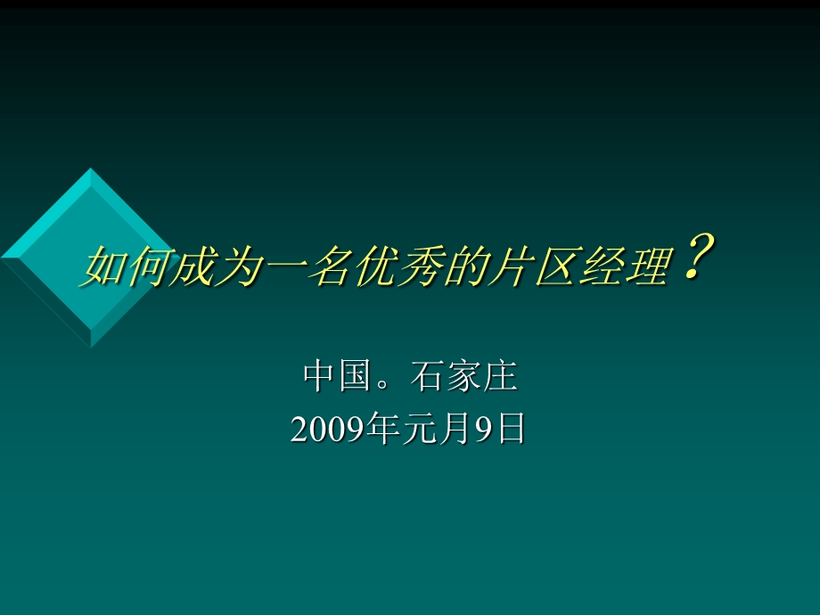 如何成为一名优秀的片区经理.ppt_第3页