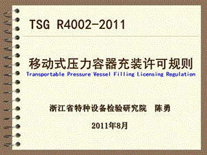 TSGR4002《移动式压力容器充装许可规则》 .ppt