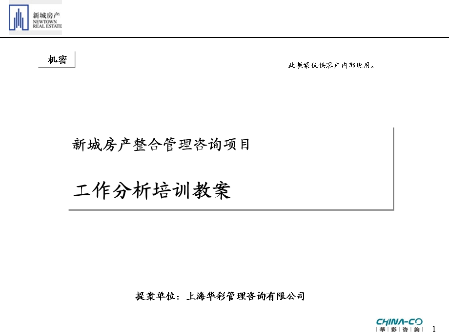 新城房产整合管理咨询项目工作分析培训教案(1).ppt_第1页