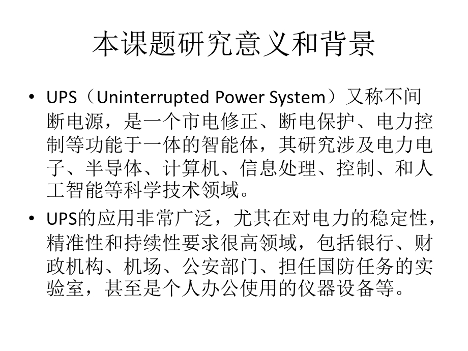 毕业设计（论文）PPT答辩后备式UPS的应用与仿真研究.ppt_第2页