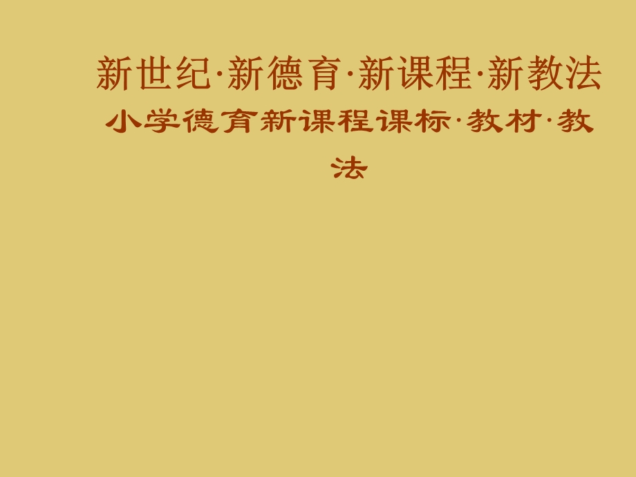 小学德育新课程课标、教材、教法.ppt_第1页