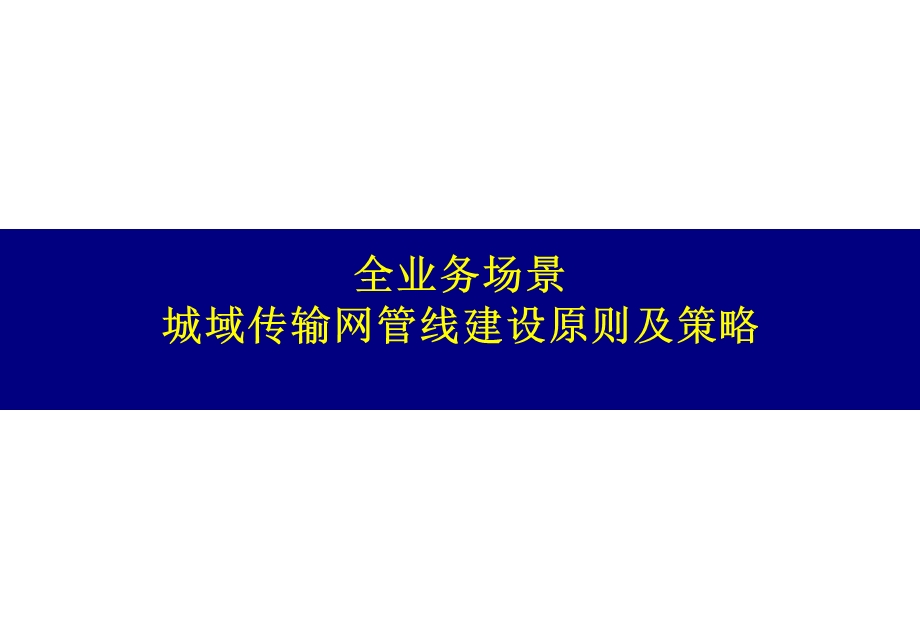 全业务场景城域传输网管线建设原则及策略.ppt_第1页