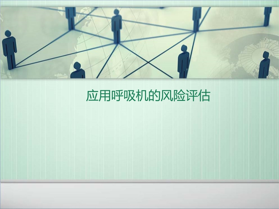 应用呼吸机的风险评估.ppt_第1页