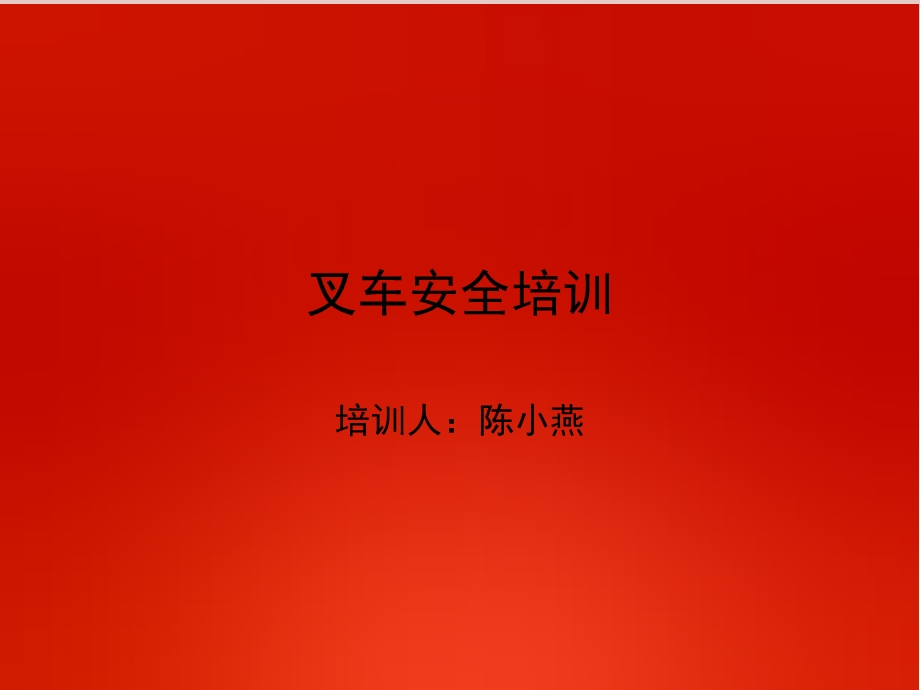 叉车安全操作规程.ppt_第1页