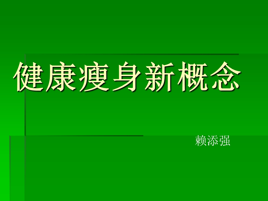 健康瘦身新概念.ppt_第1页