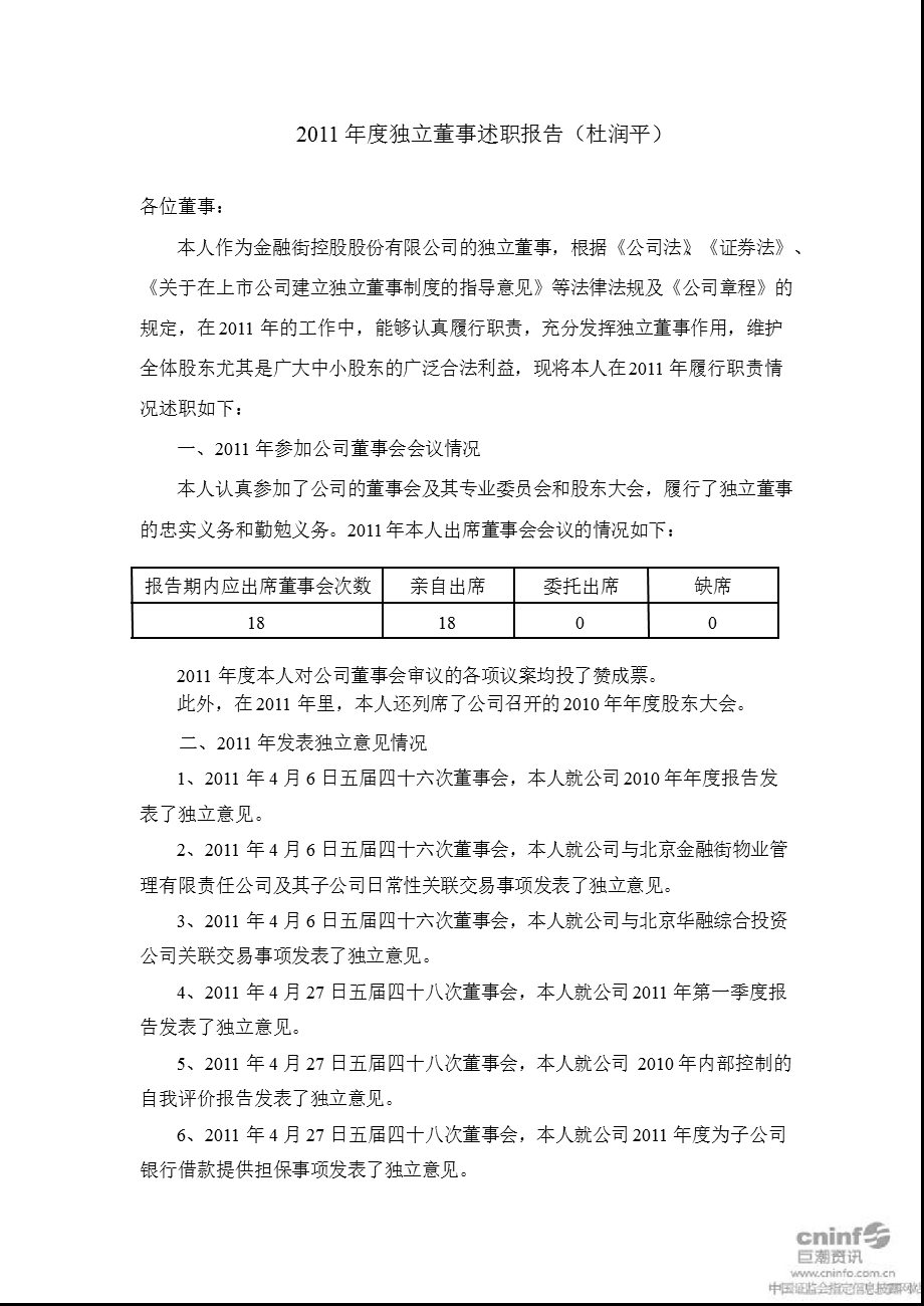 金 融 街：独立董事述职报告.ppt_第1页