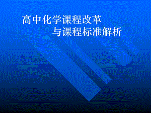 高中化学课程改革与标准解析.ppt