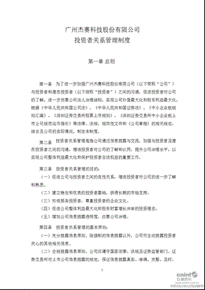 杰赛科技：投资者关系管理制度（2月） .ppt