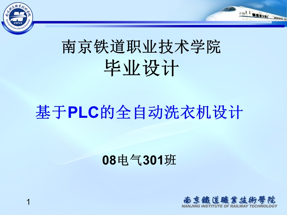 毕业设计PPT答辩全自动洗衣机PLC设计.ppt_第1页