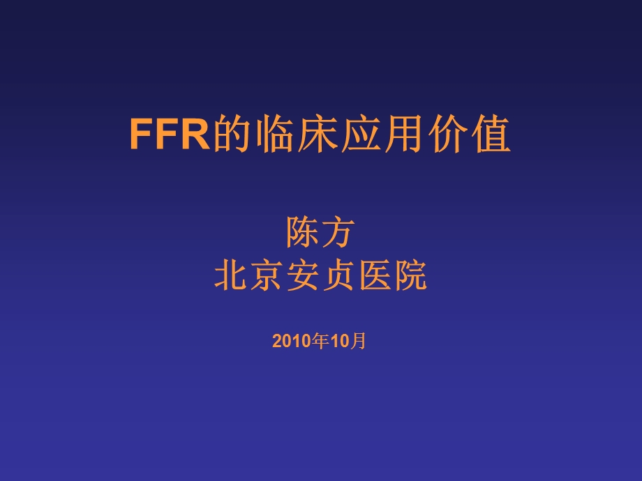 FFR的临床应用价值.ppt_第1页