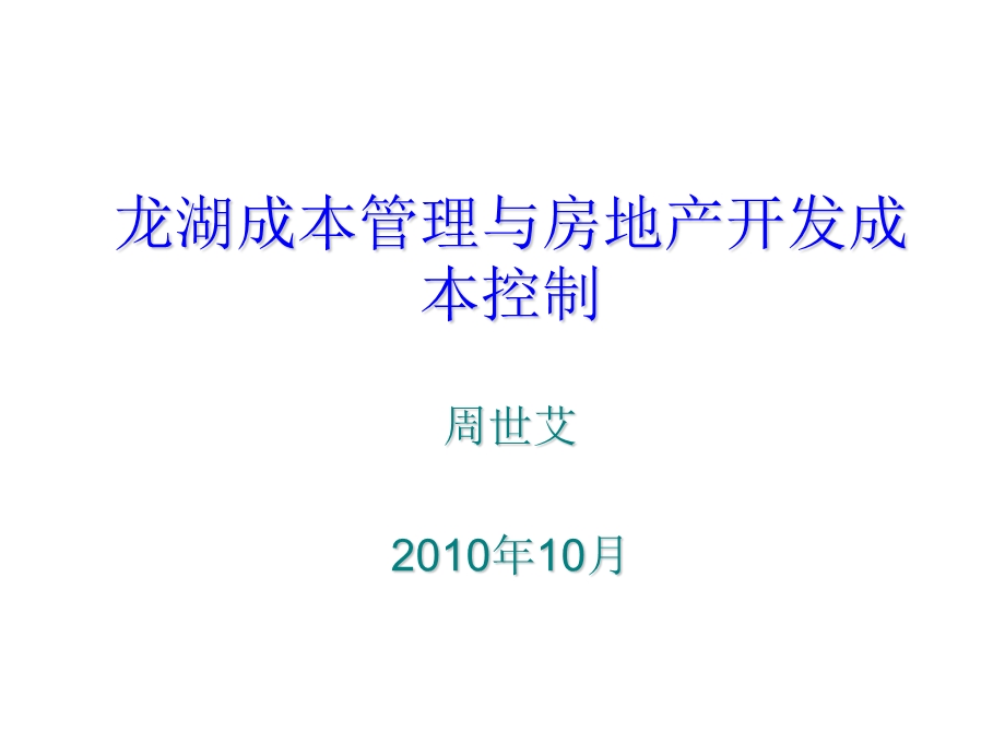 龙湖成本管理与房地产开发成本控制 88页.ppt_第1页