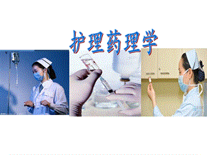 护理药理学说课ppt.ppt