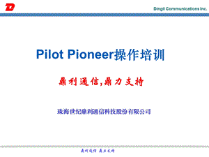 鼎利路测软件Pilot Pioneer操作培训.ppt