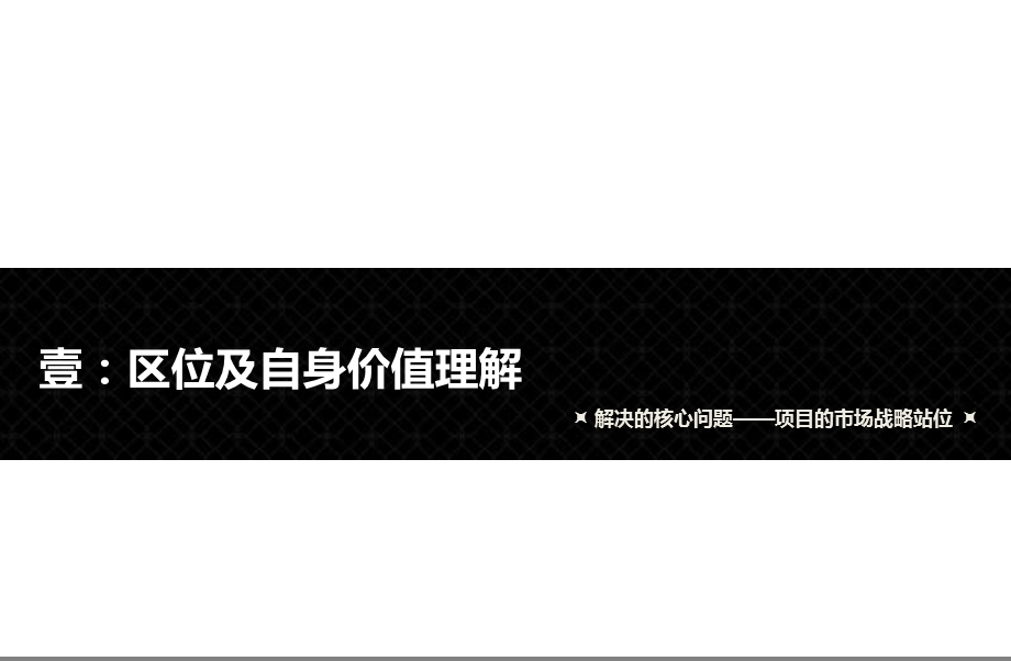 新聚仁超人集团青岛国际社区项目前期策划报告.ppt_第3页