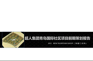 新聚仁超人集团青岛国际社区项目前期策划报告.ppt