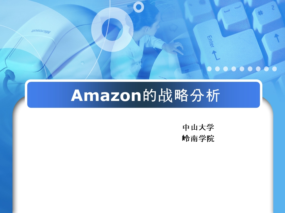 亚马逊(Amazon)的战略分析(中山大学岭南学院)..ppt_第1页