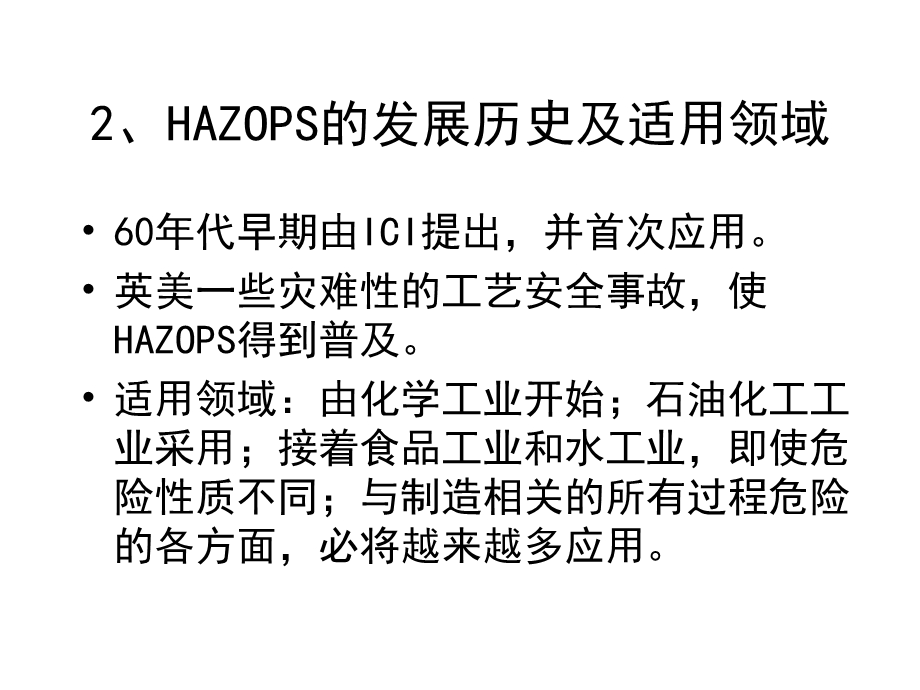 HOZOPS培训教程(2).ppt_第2页