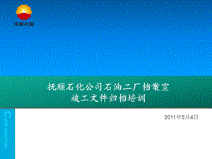 中国石油抚顺石化公司炼油公用工程施工文件及竣工图归档培训.ppt